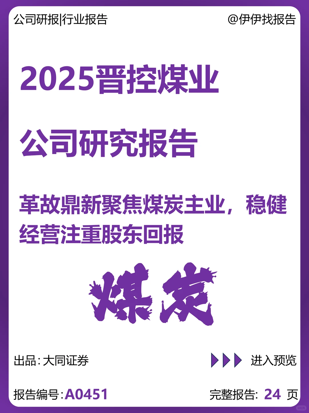 晋控煤业公司研究报告-聚焦主业注重回报