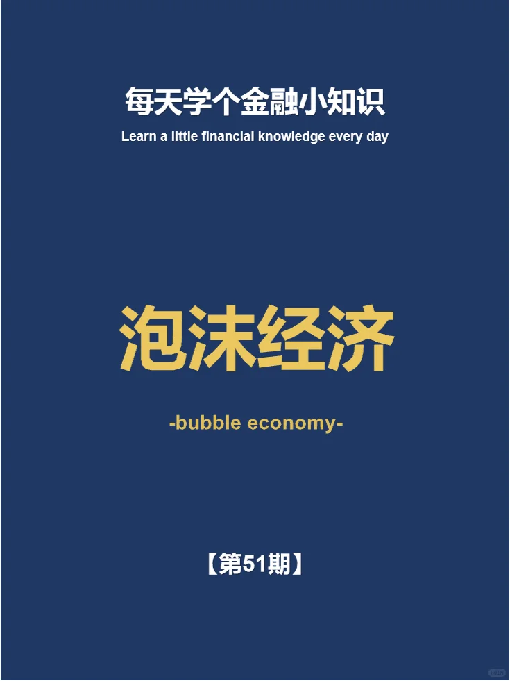 每天学个金融小知识 第51期:泡沫经济
