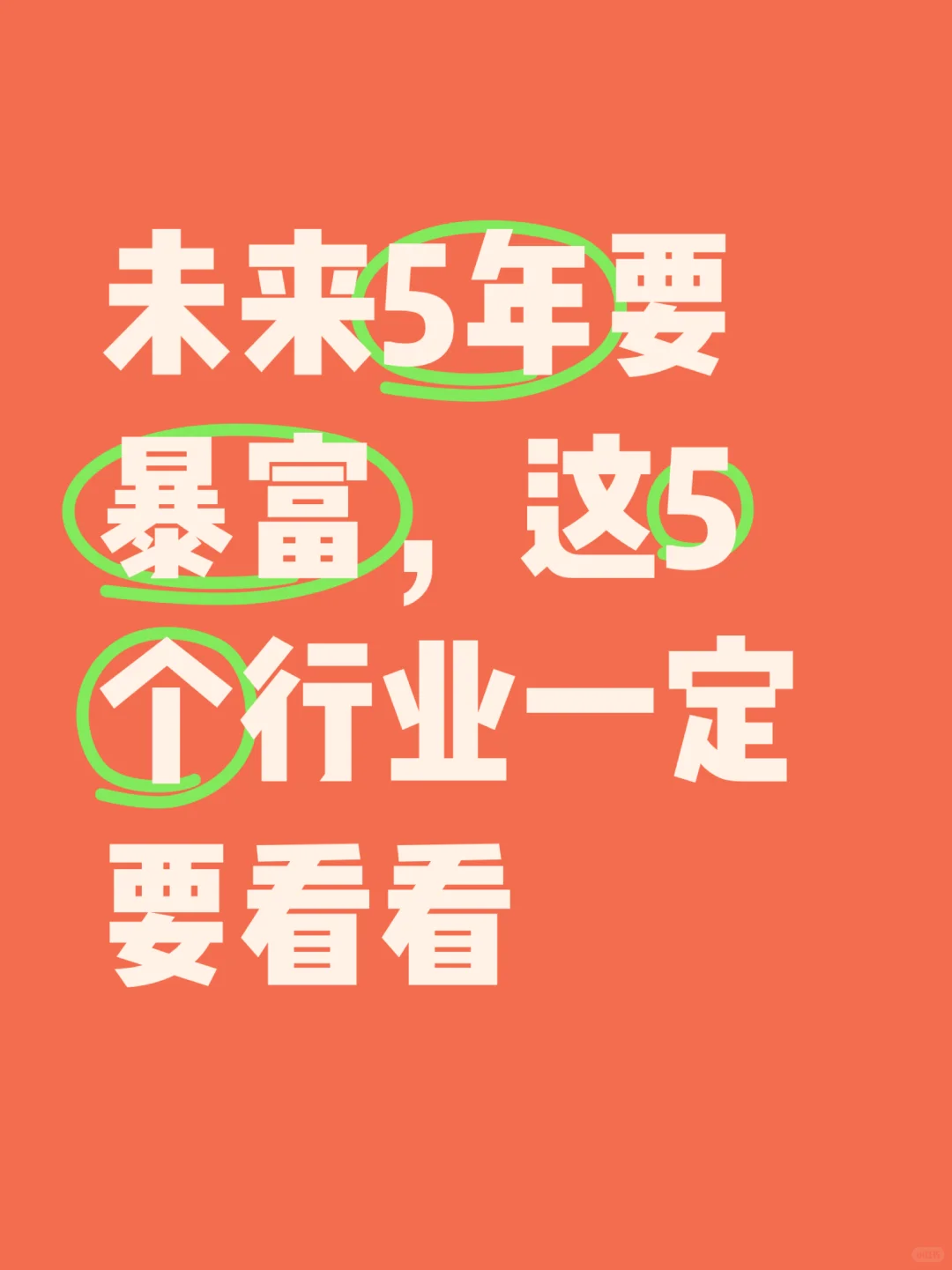 未来5年要暴富，这5个行业一定要看看