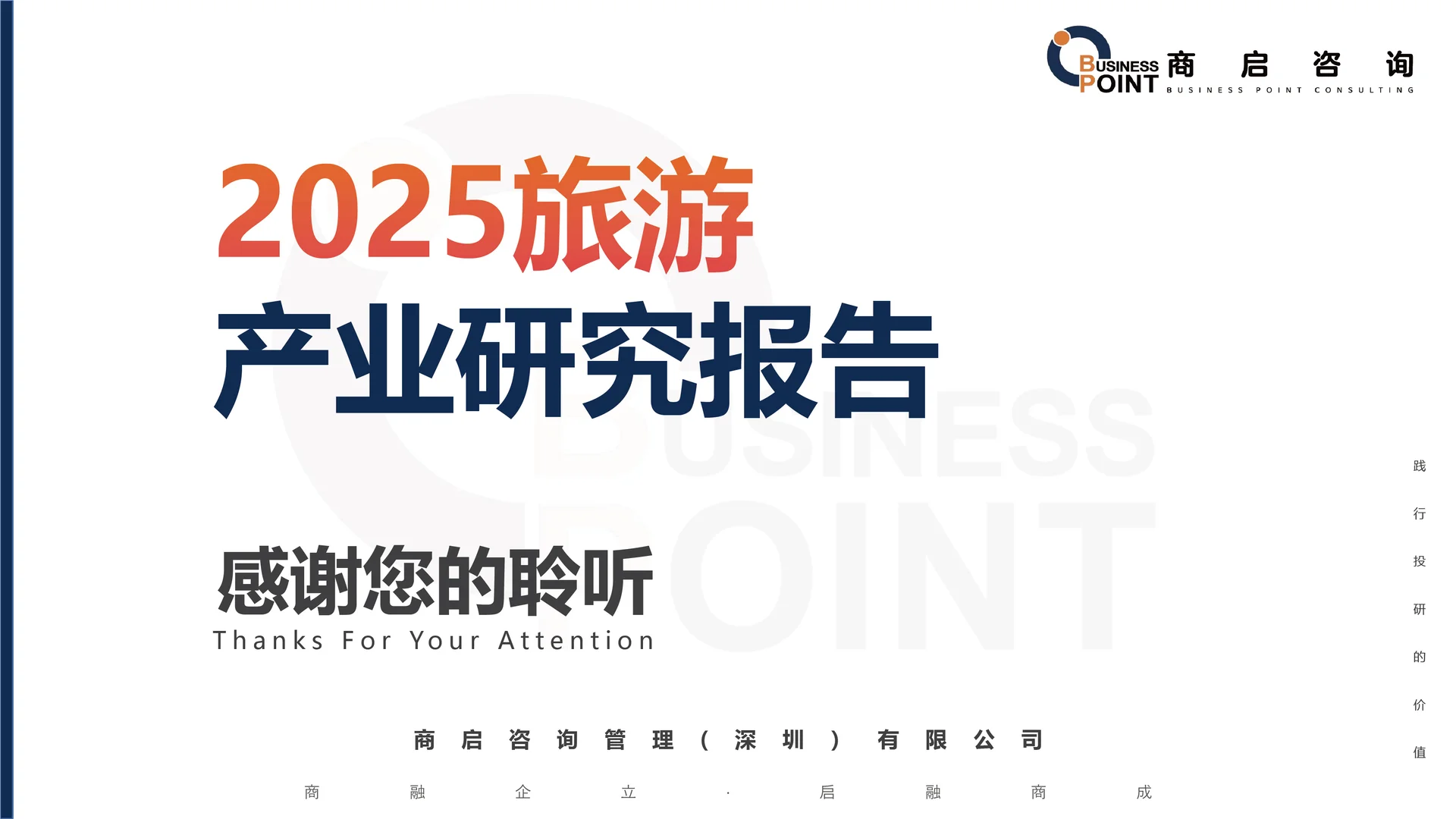 ? 商启咨询 旅游产业研究报告