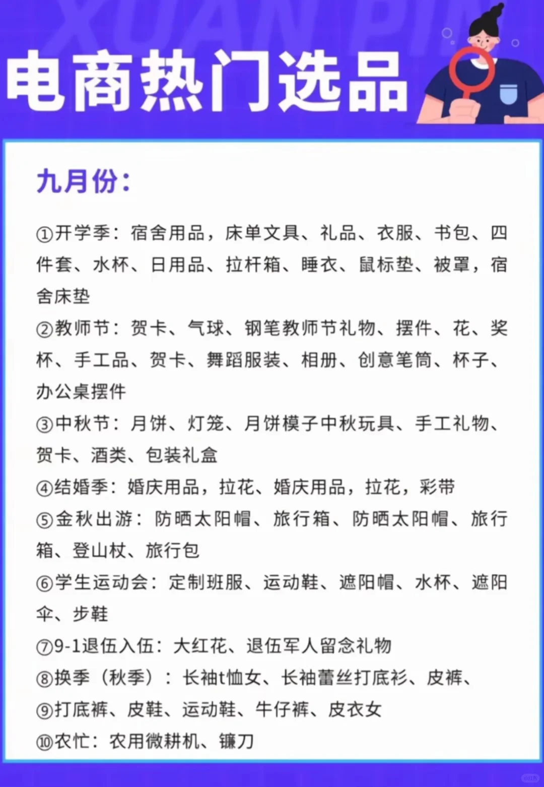 2025 下半年电商选品 9 - 12 月清单