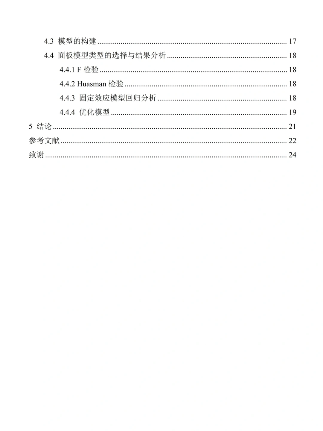 经济学论文初稿而已，写到这种程度就够啦