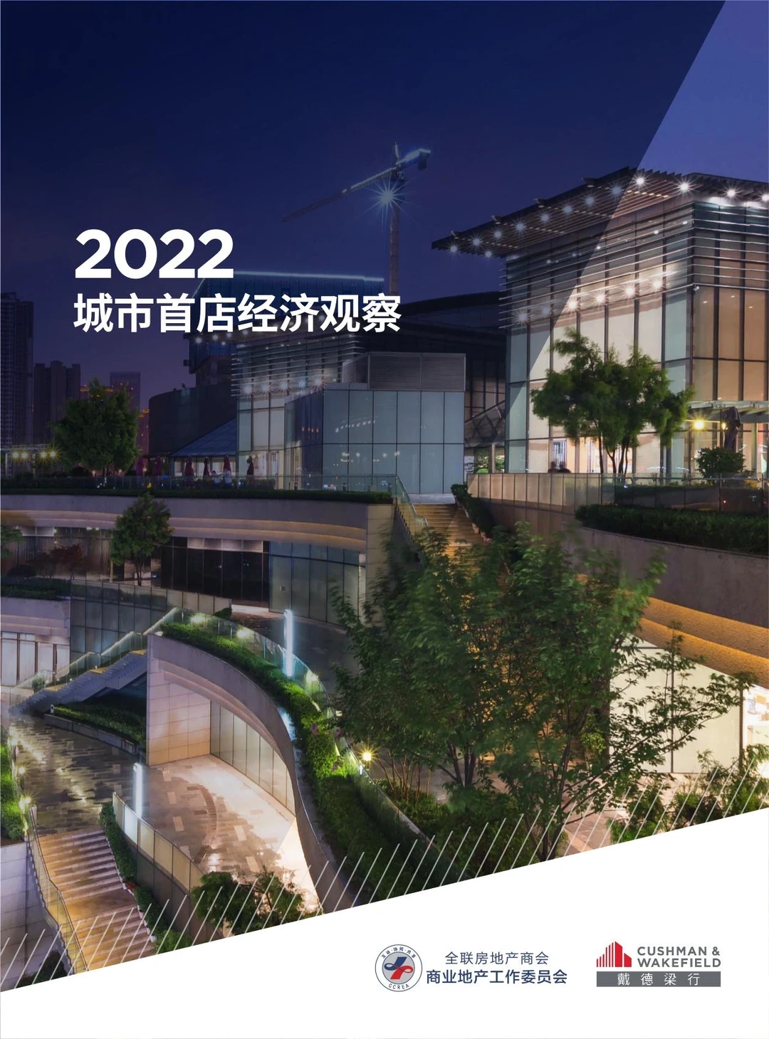 《2022城市首店经济观察》白皮书上线?