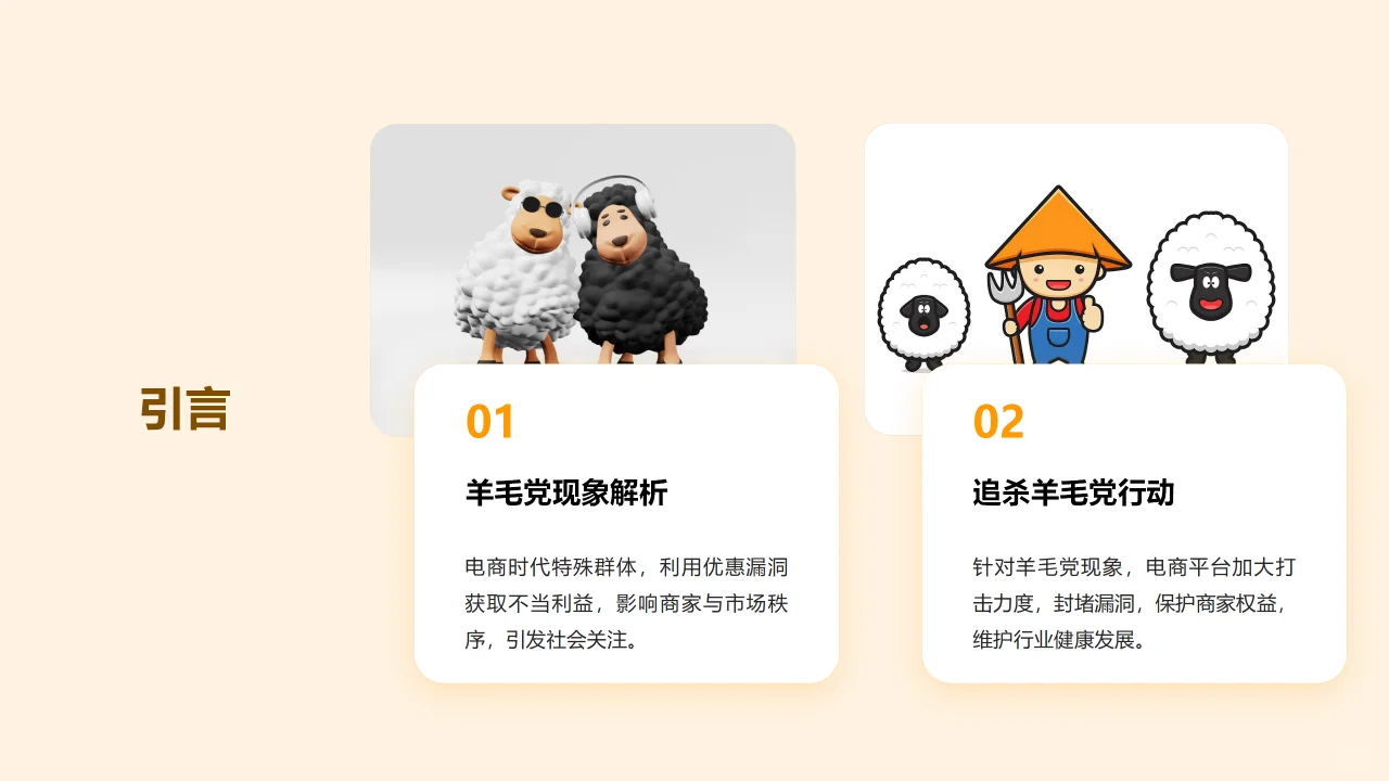 时事热点PPT-追杀“羊毛党”新挑战与应对