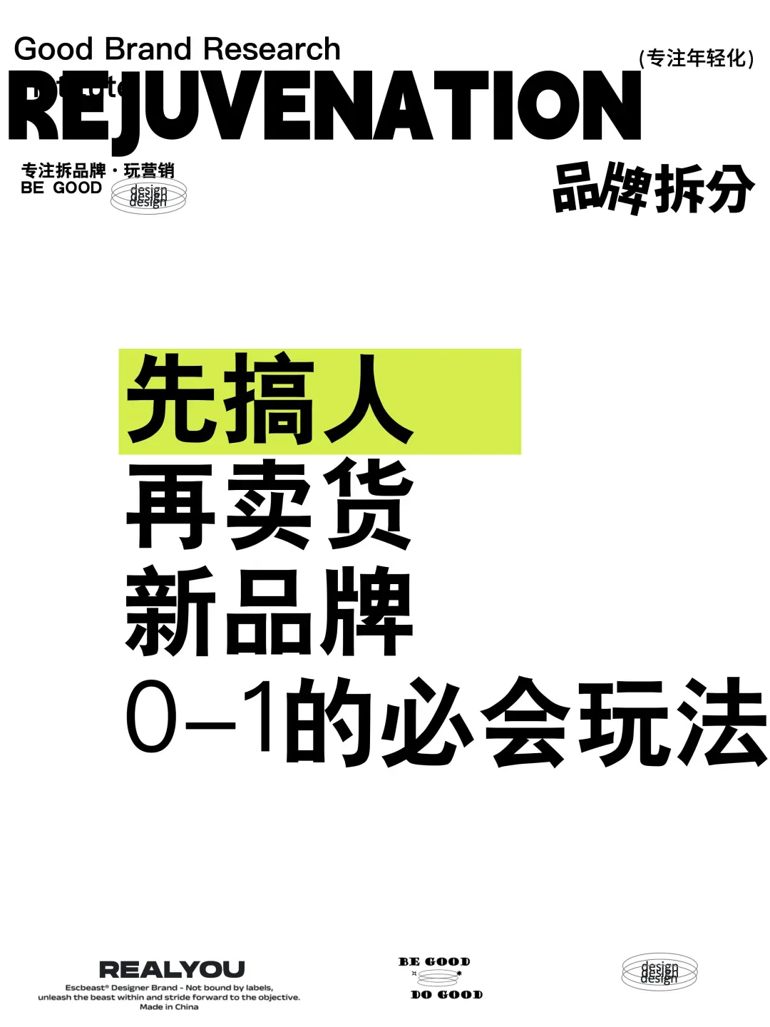 先搞人 再卖货新品牌0-1必须会的