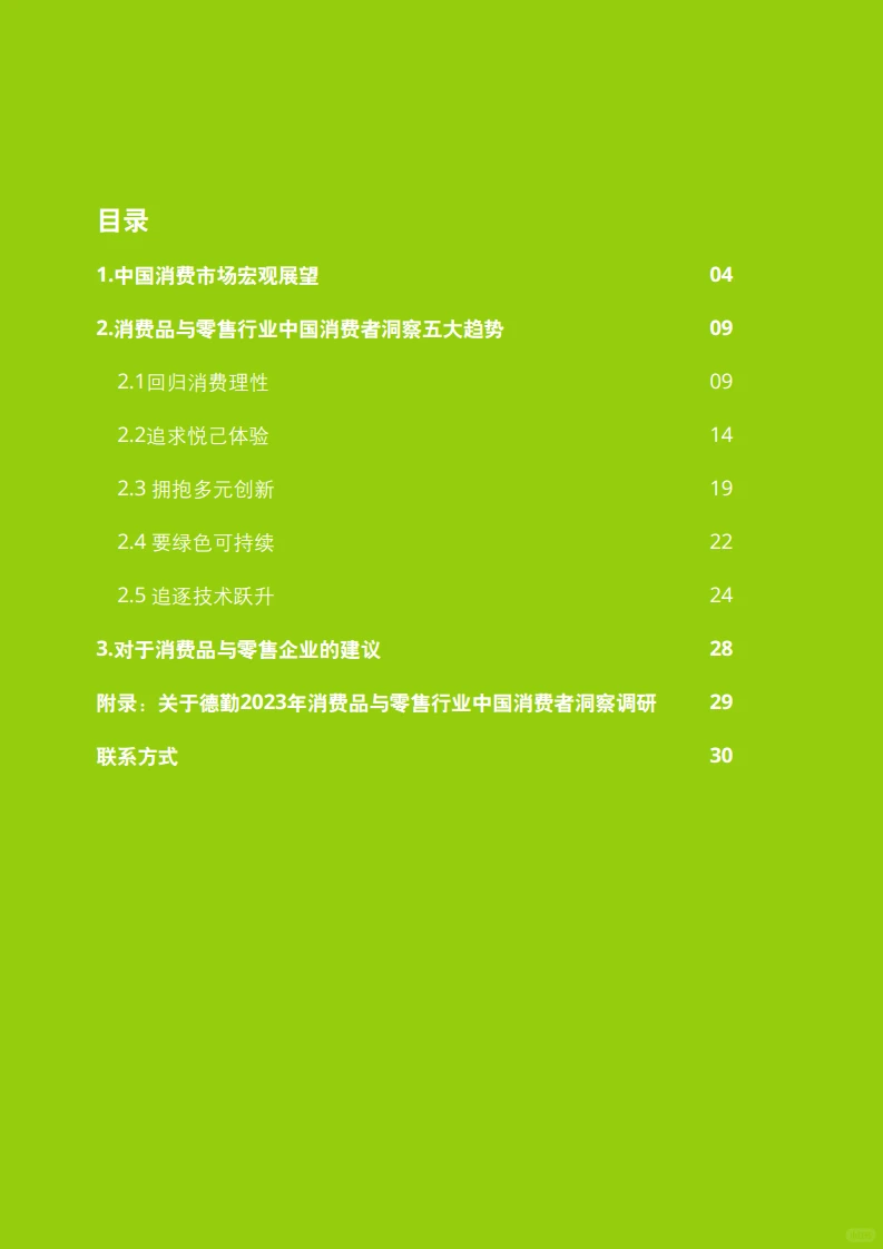 32页报告读懂|2023中国消费者趋势