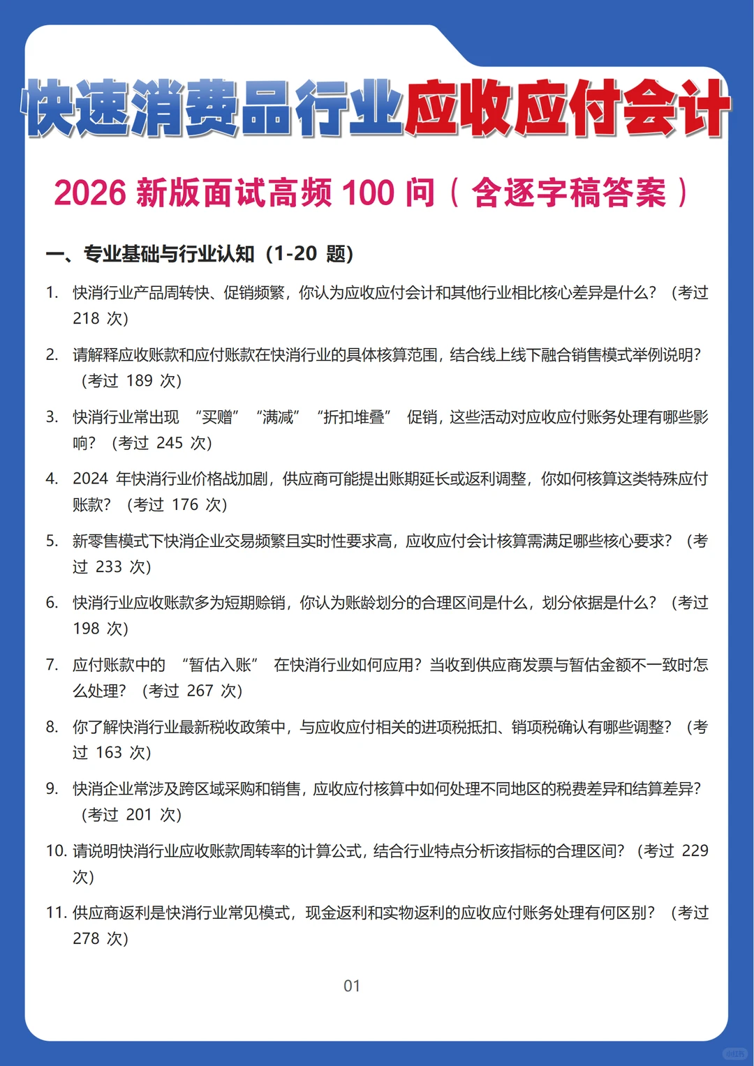 2026新版快速消费品行业应收应付会计面试题