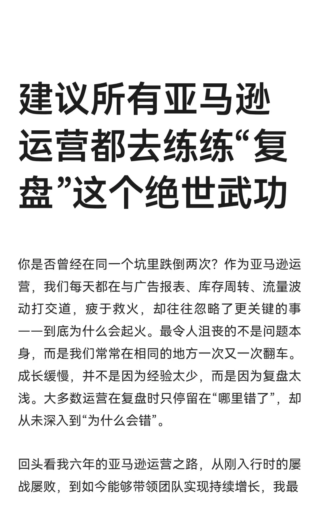 建议所有亚马逊运营都去练练“复盘”这个绝