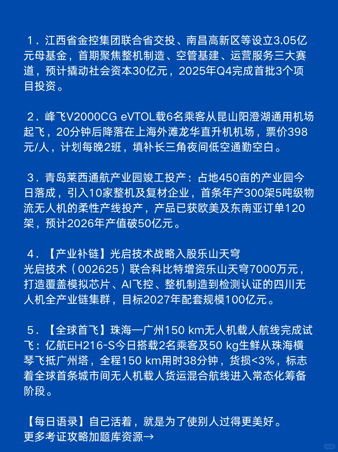 8月25日低空经济新动态,一起看世界。