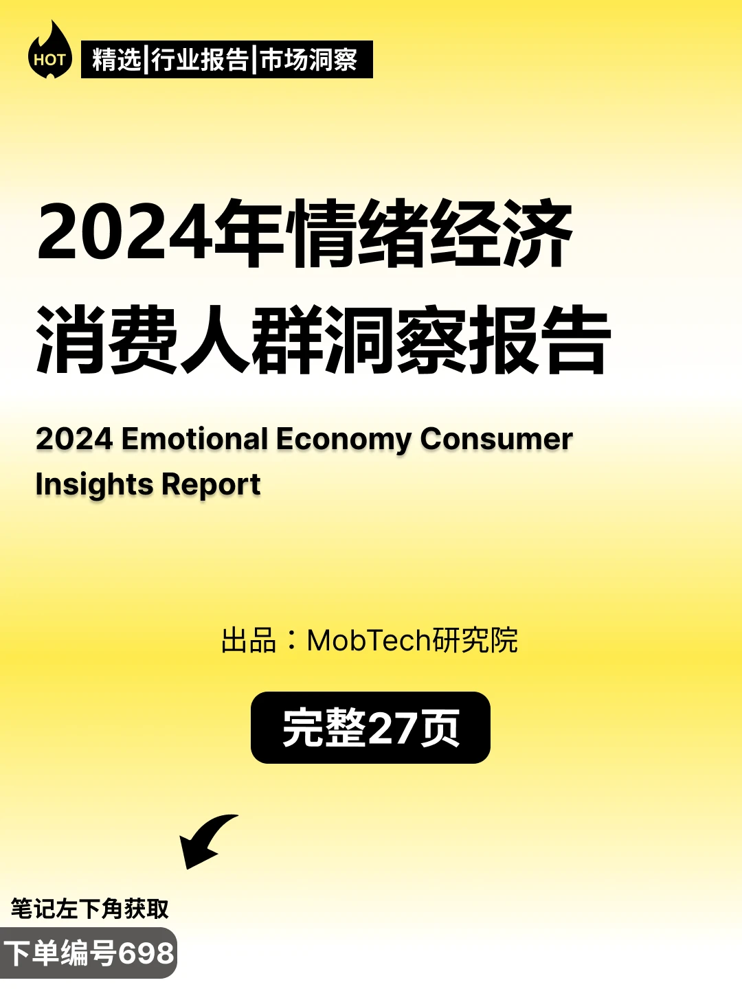 ?【2024情绪经济消费人群洞察】?