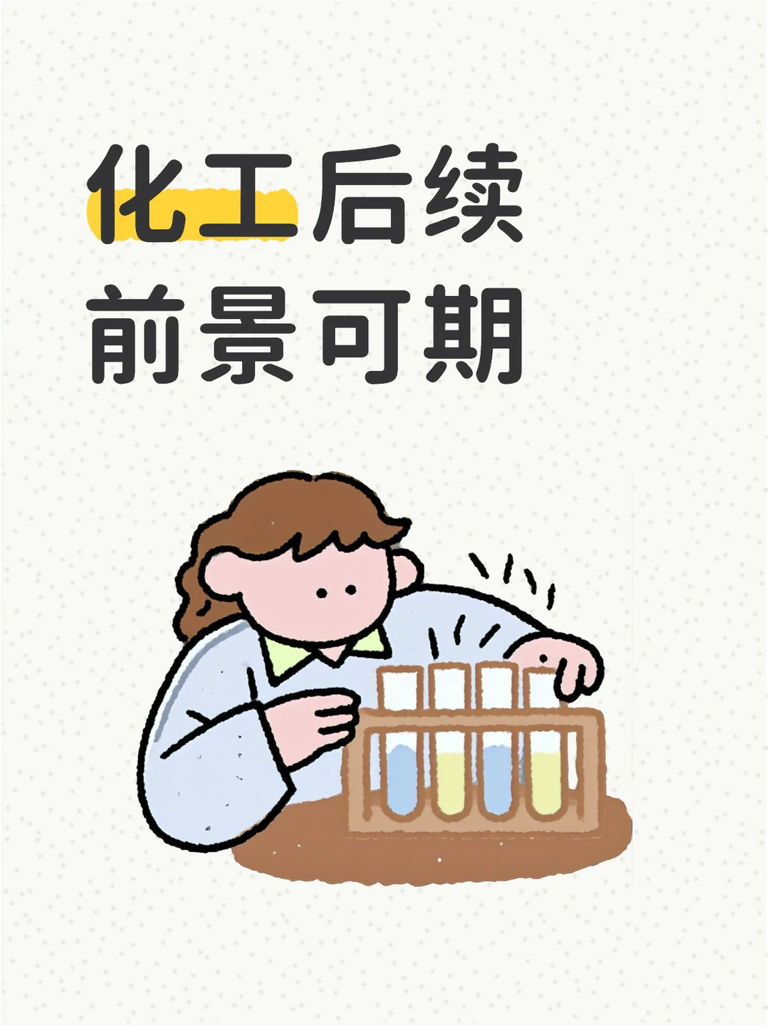 化工后续前景可期