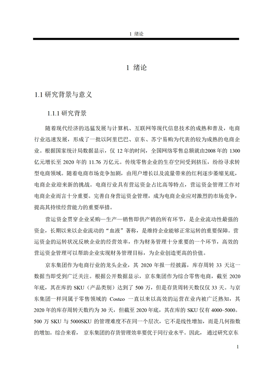 京东集团营运资金管理案例研究