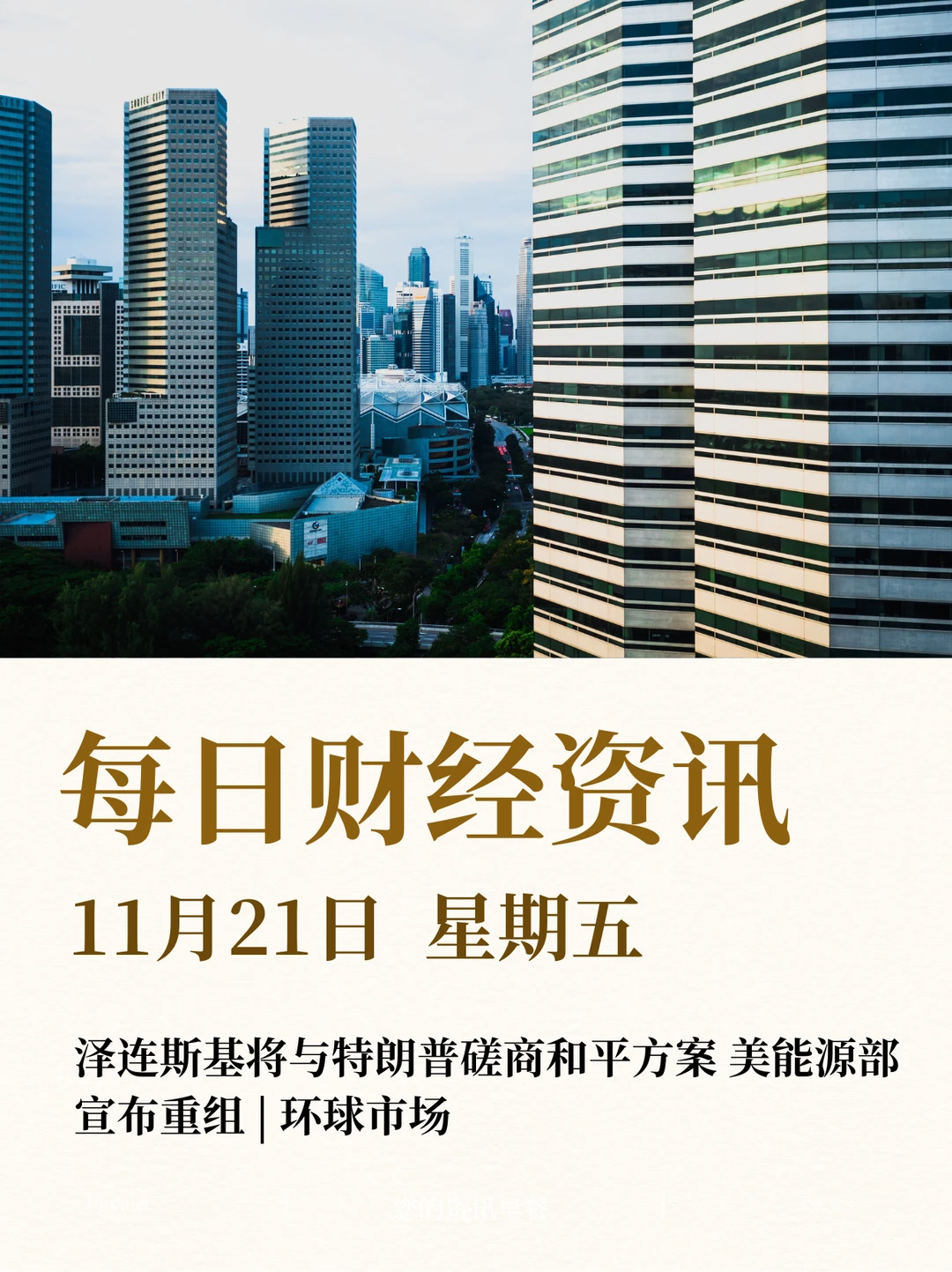 每日财经资讯（11月21日）