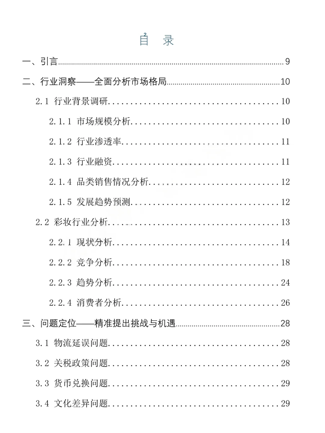 化妆品?25年三创赛跨境电商实战赛国一