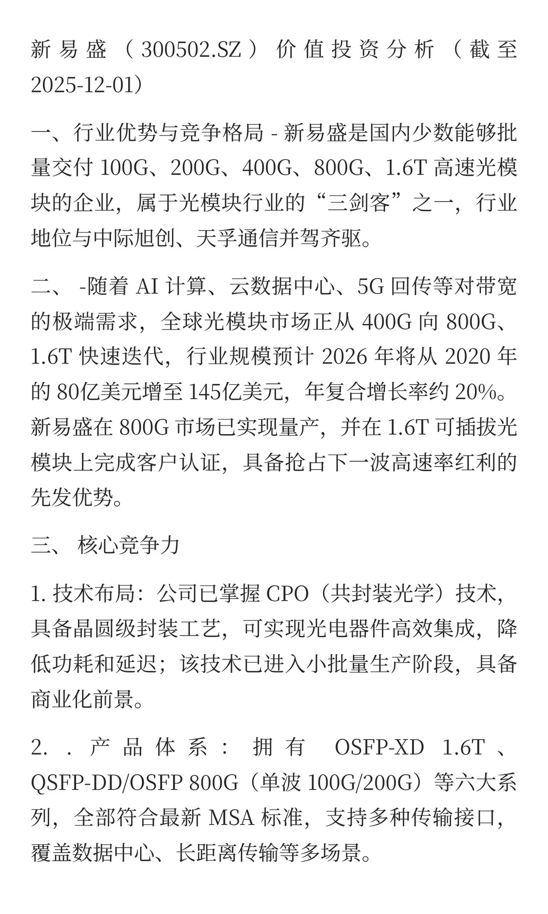 新易盛未来五年增长空间分析