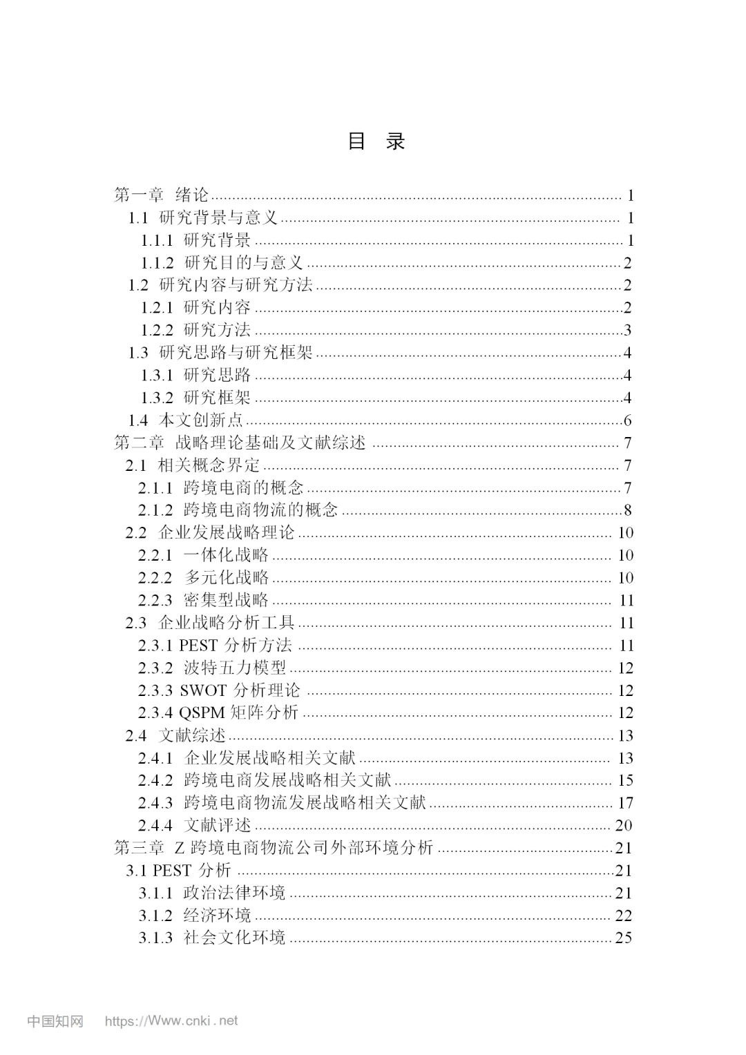 跨境电商物流公司发展战略研究
