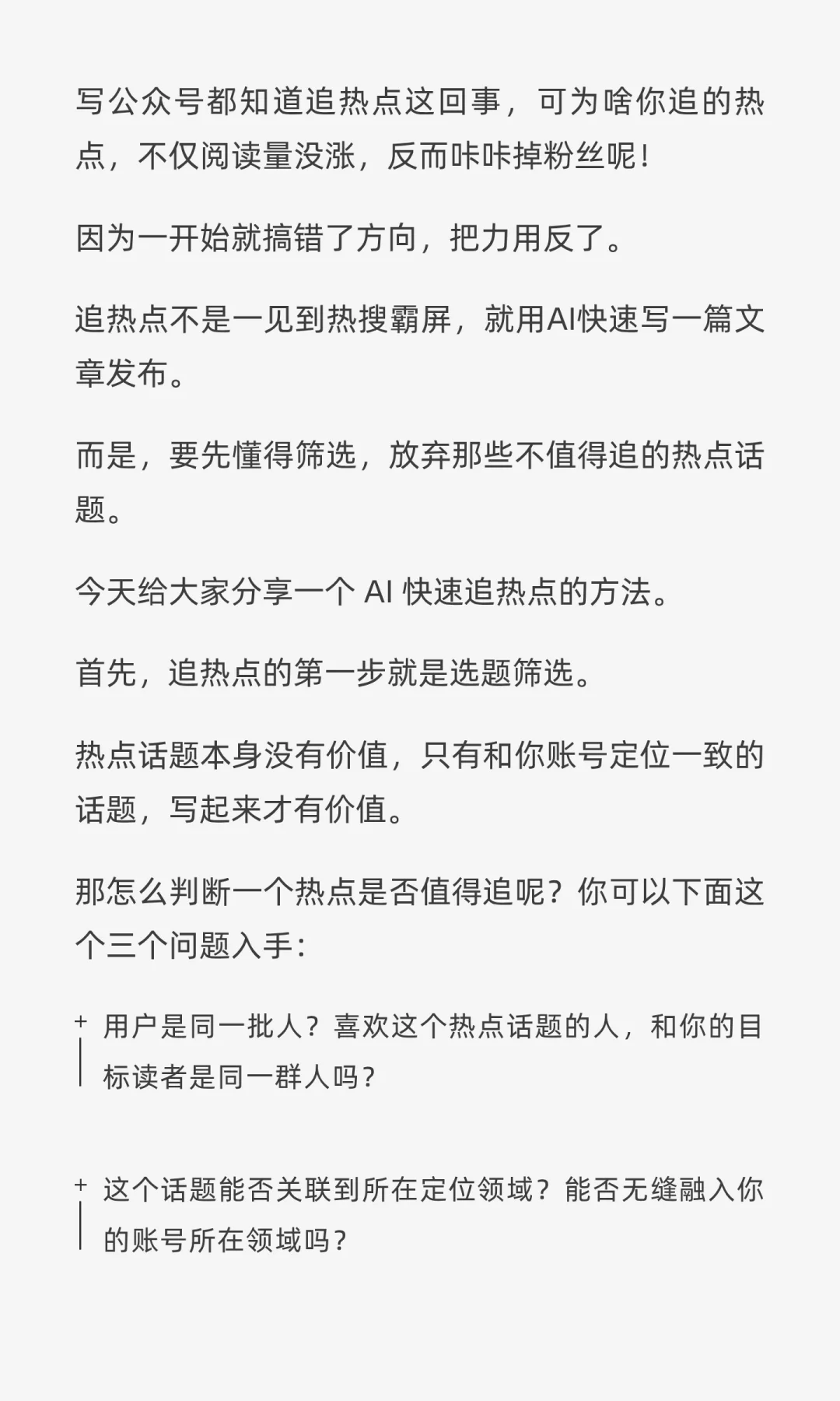 你追的那些热点，正在毁掉你的公众号！