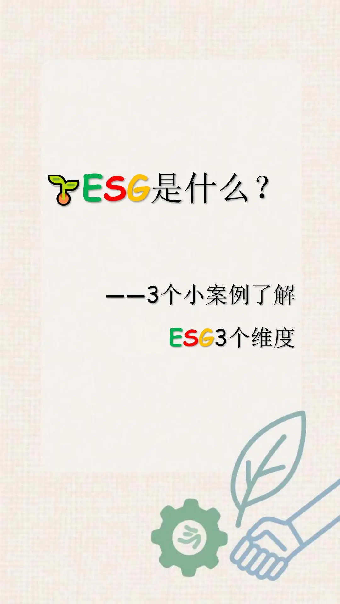 ESG是什么?——3个案例了解企业ESG3个维度