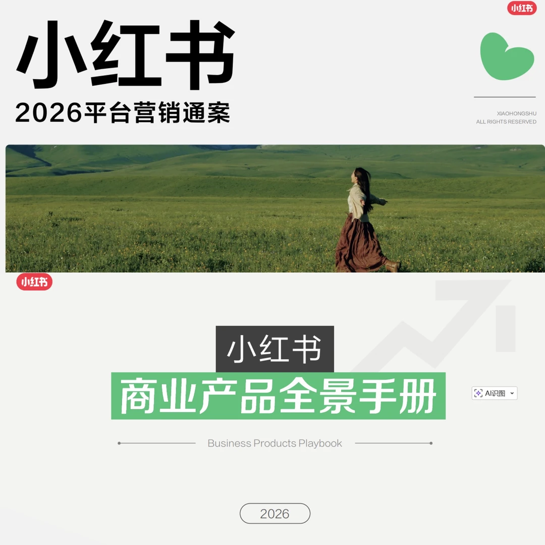 小红书2026平台营销通案&商业产品手册发布