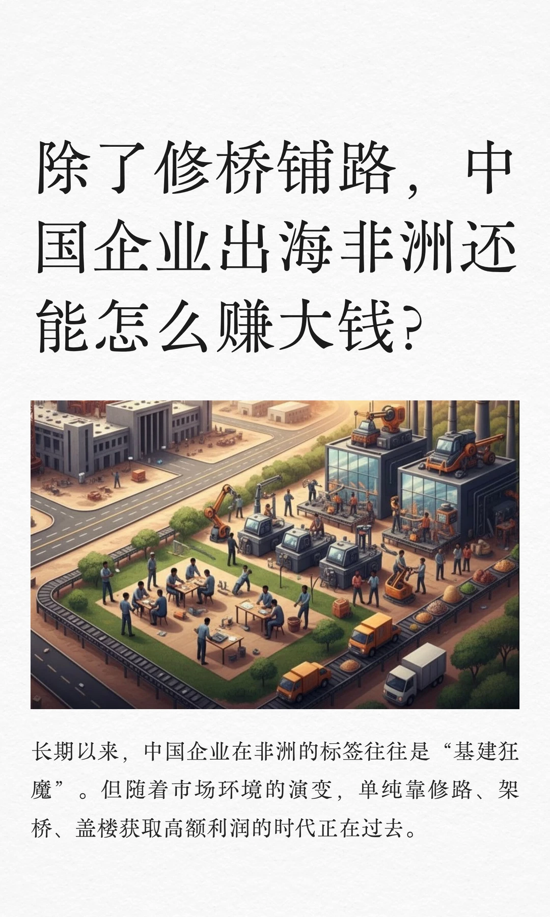 除了修桥铺路,中国企业出海非洲能怎么赚钱