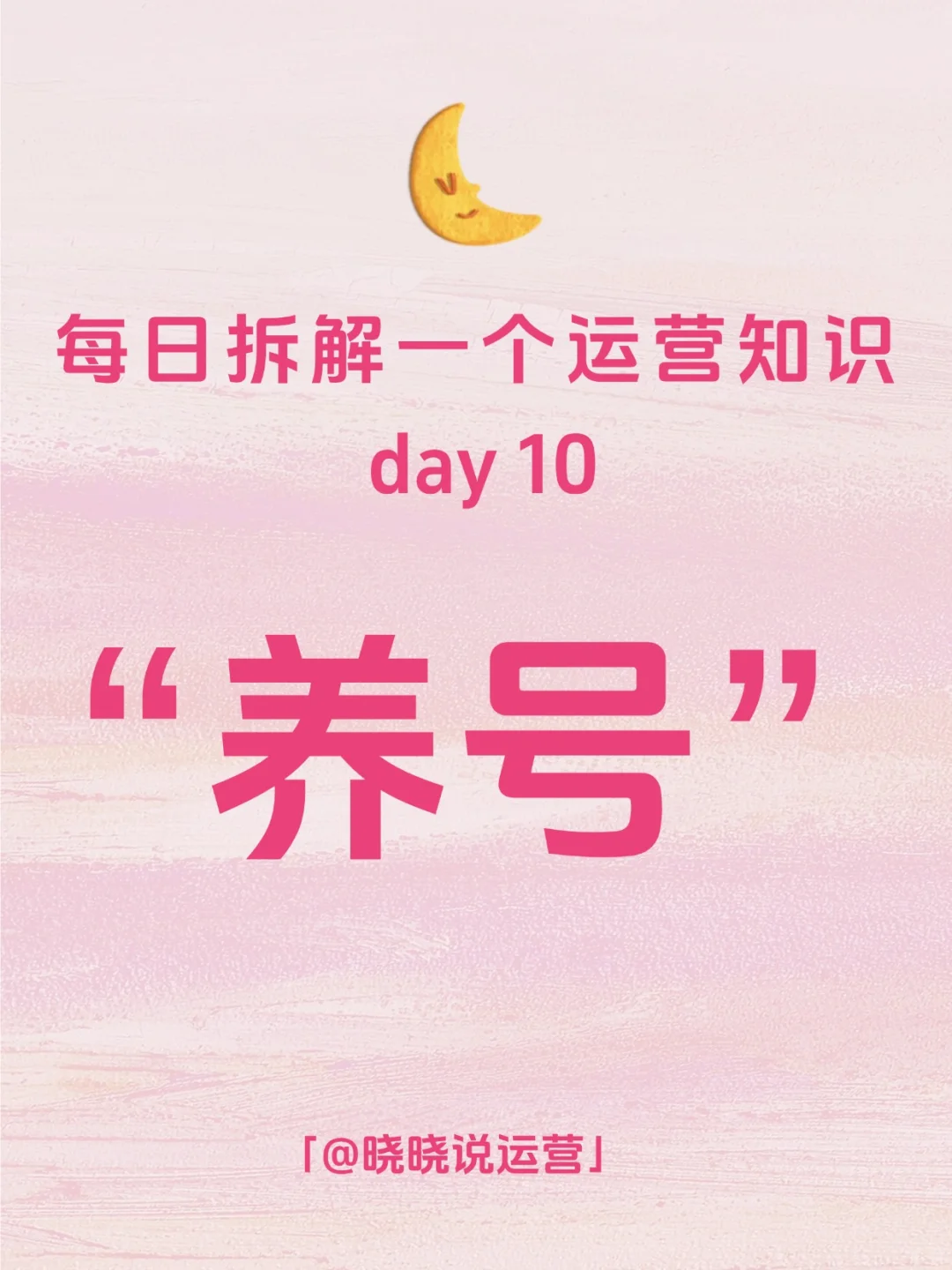 每日拆解一个运营知识——养号