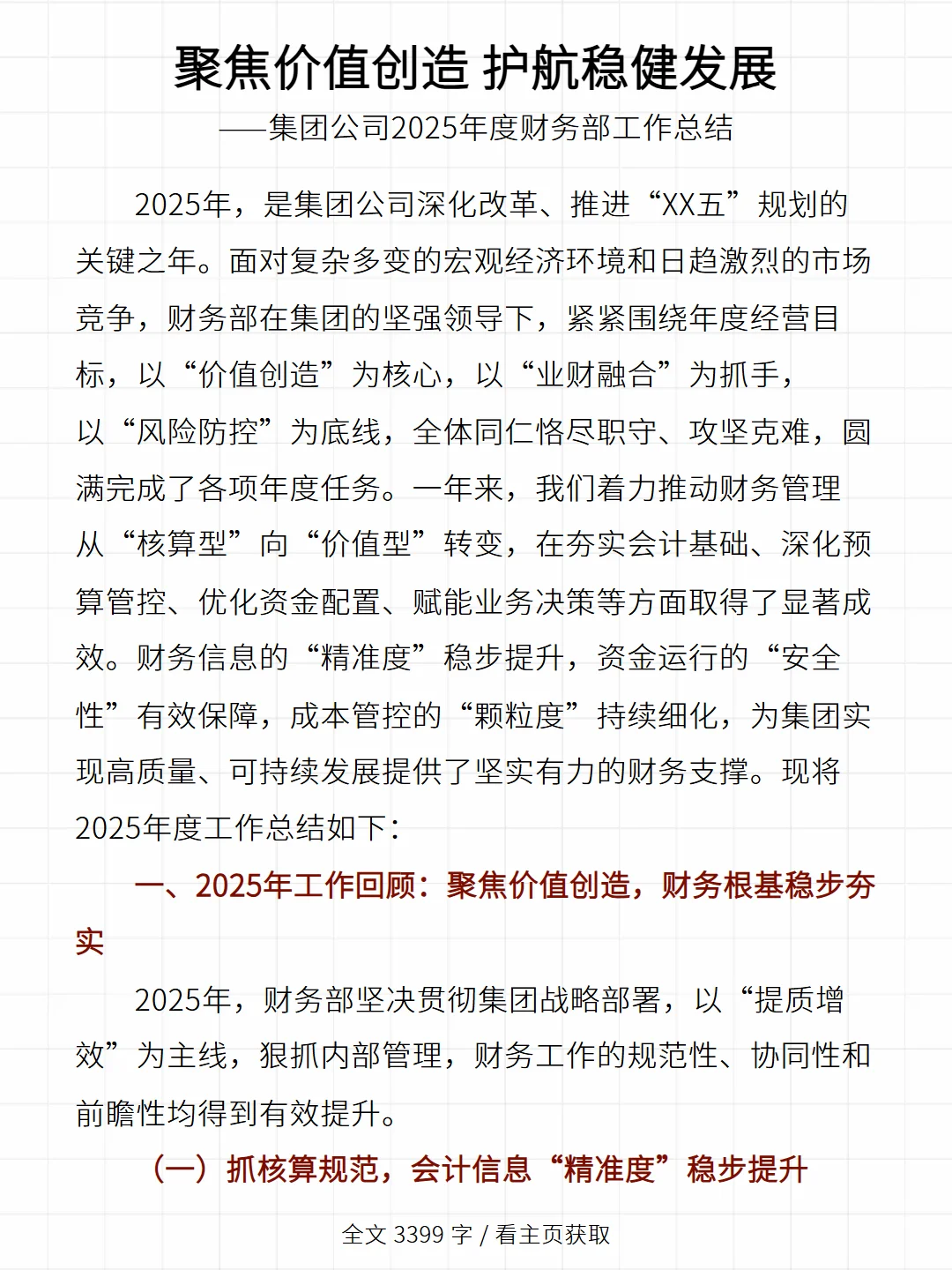 集团公司2025年度财务部工作总结