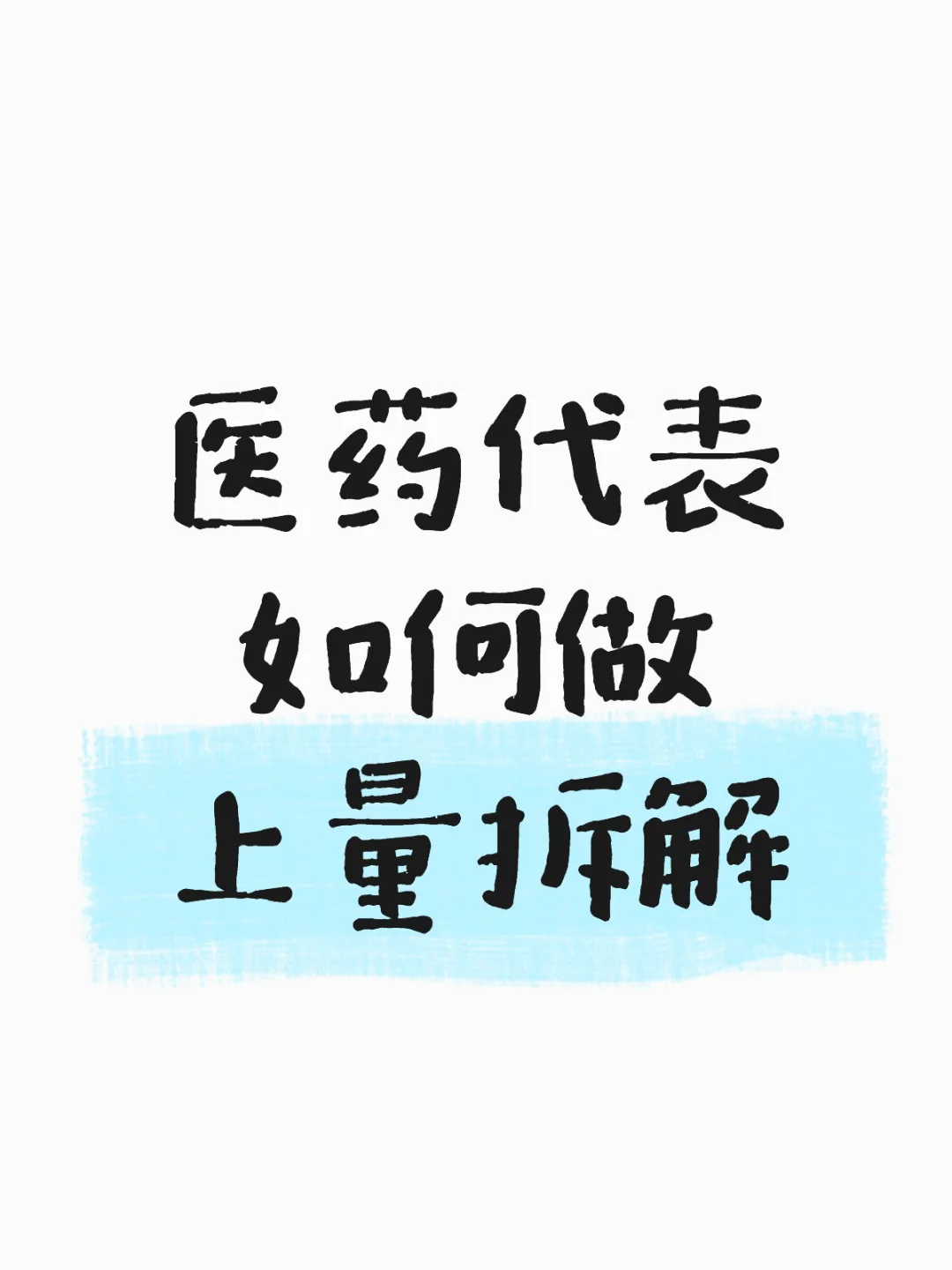 医药代表如何做上量拆解