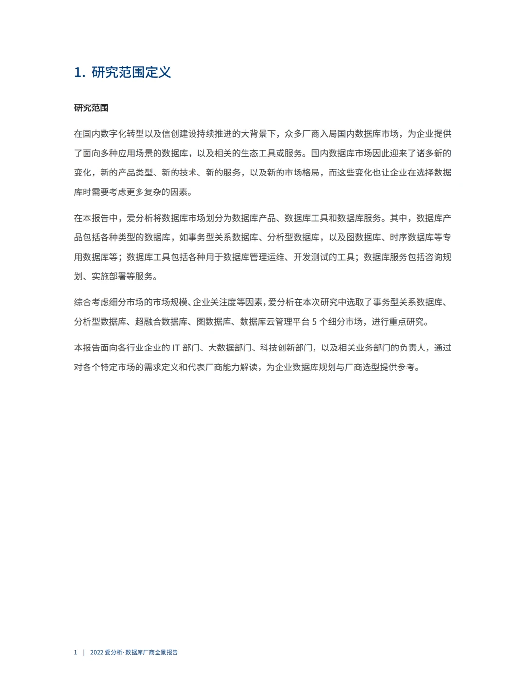 2022数据库厂商全景报告-爱分析-63页
