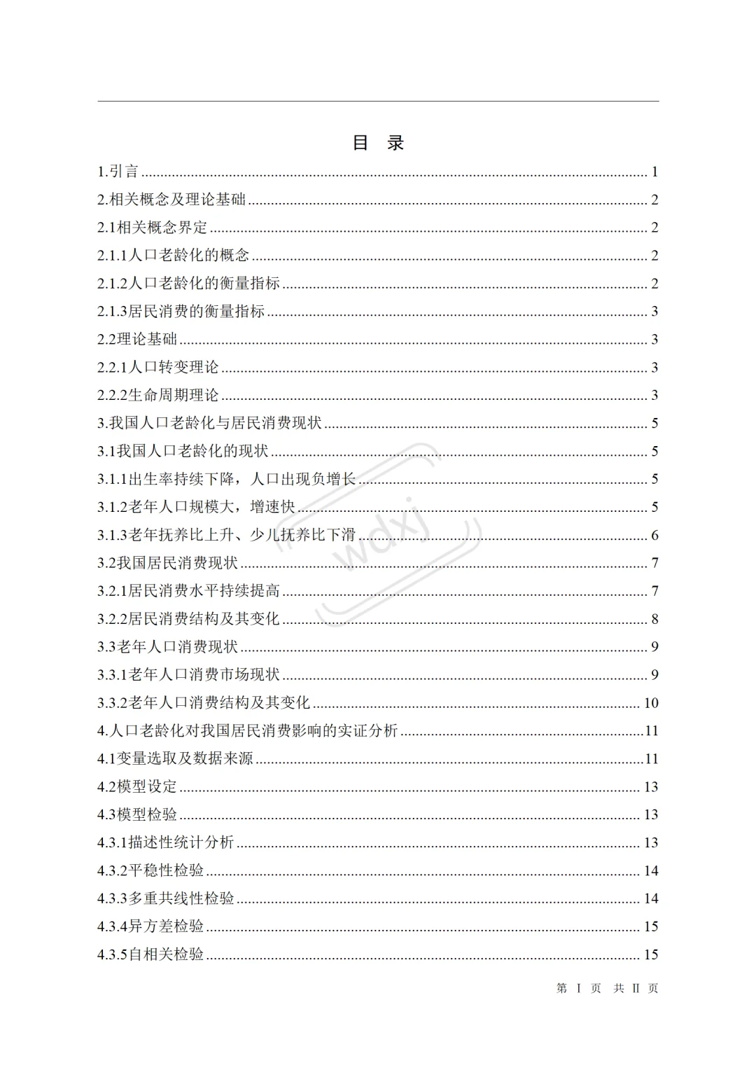 论文✅人口老龄化对居民消费影响的实证分析