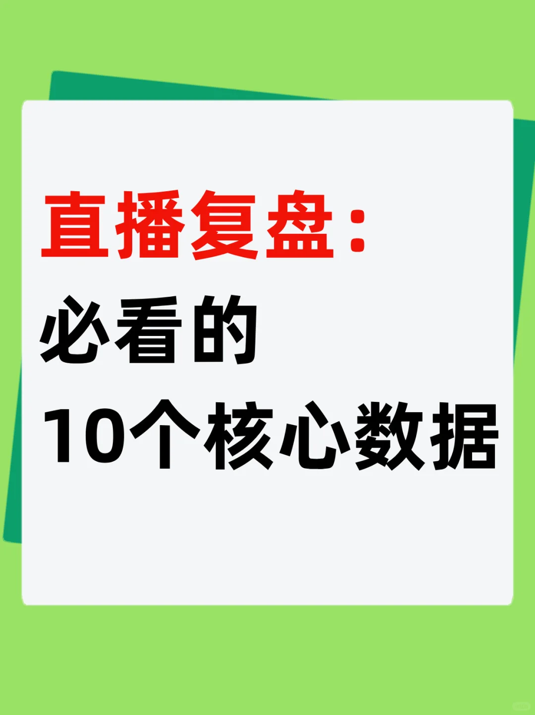 直播复盘：必看的10个核心数据