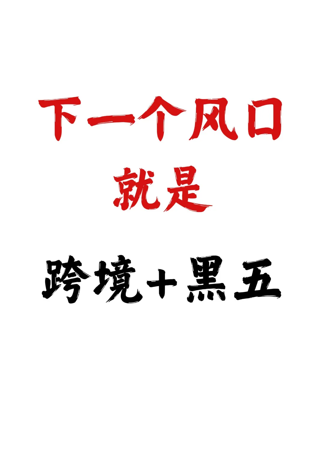 下一个风口就是?跨境➕黑色星期五?