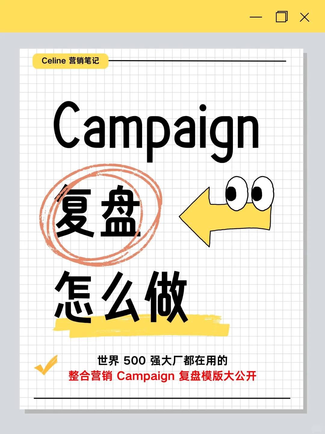 内部资料!Campaign复盘实操SOP