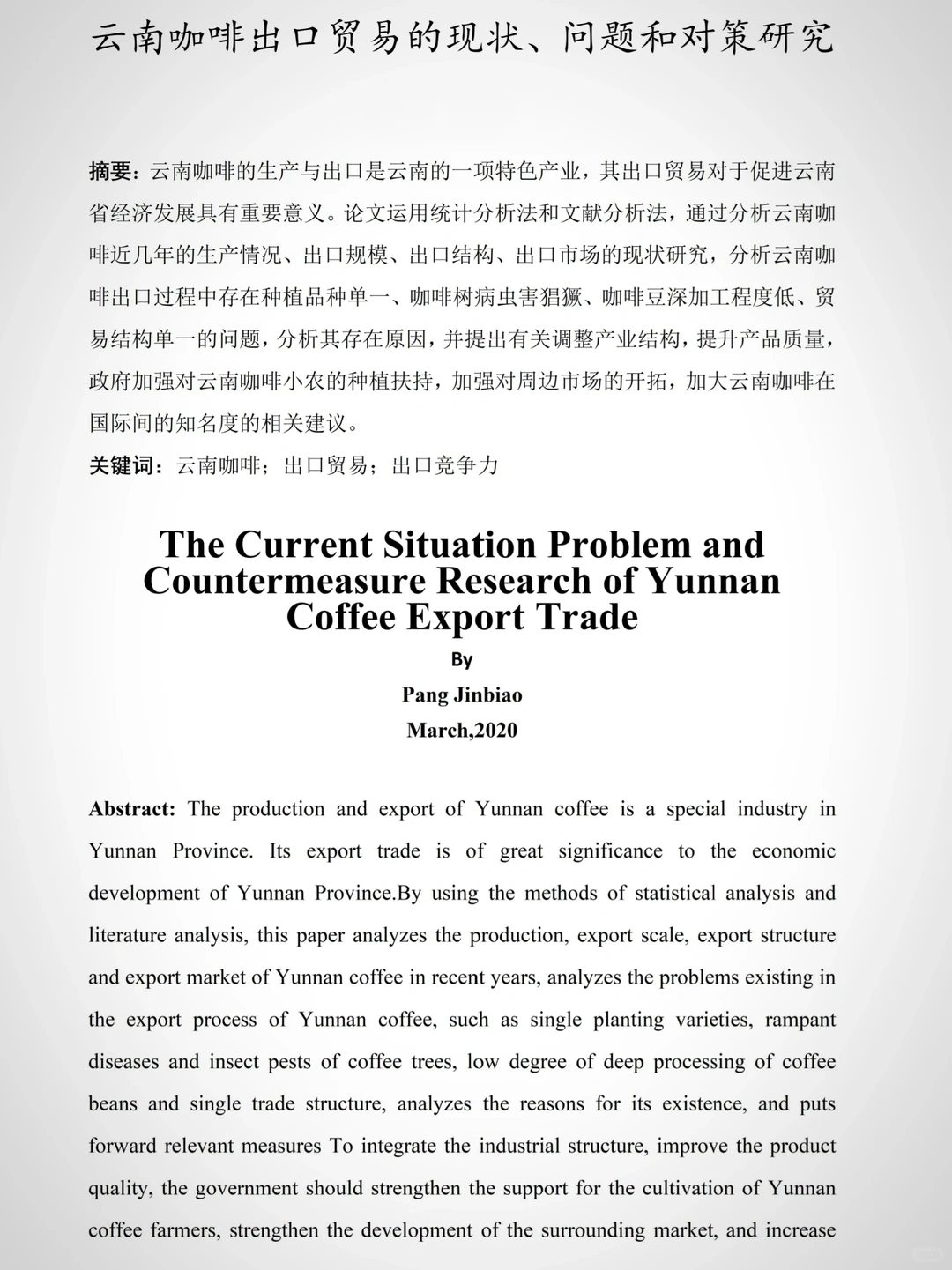 国际经济与贸易的宝子我的论文初稿写完了！