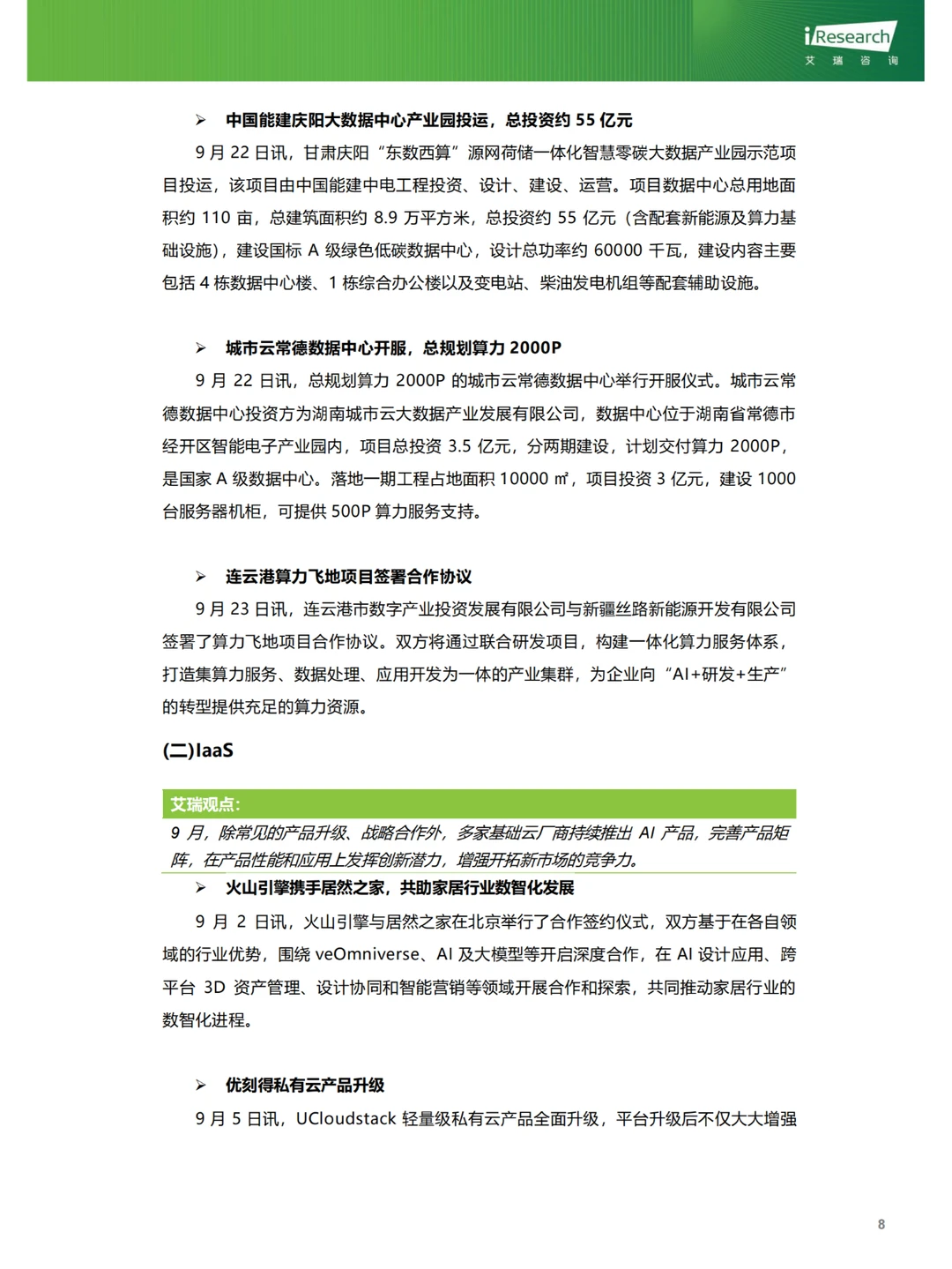 行业报告|9月云服务行业热点洞察