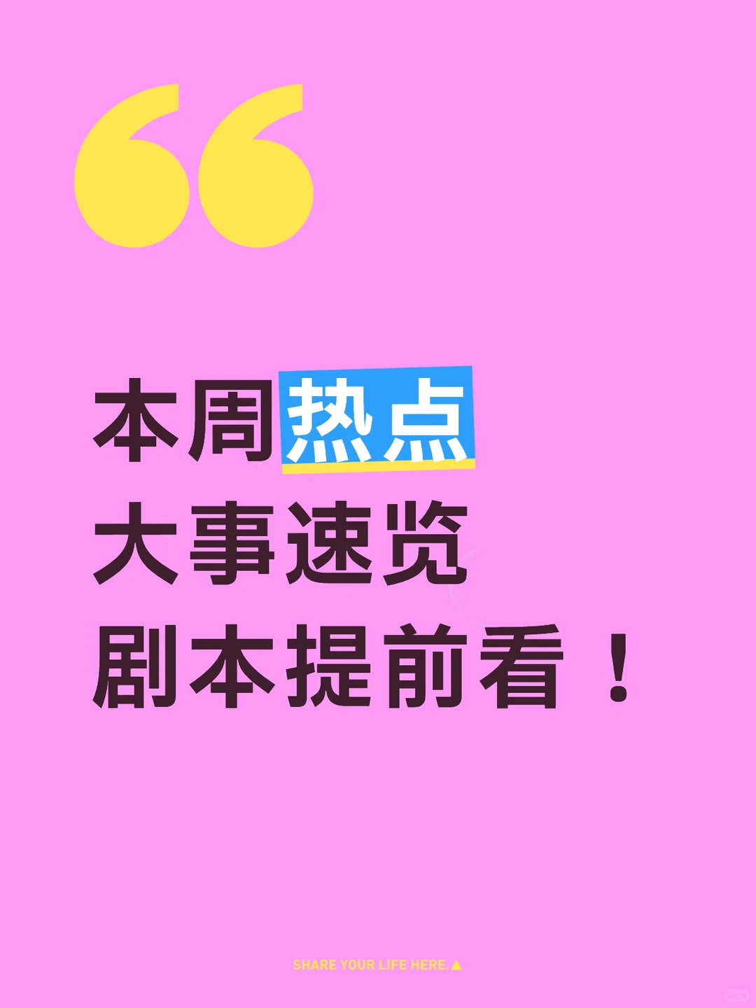 本周热点大事速览