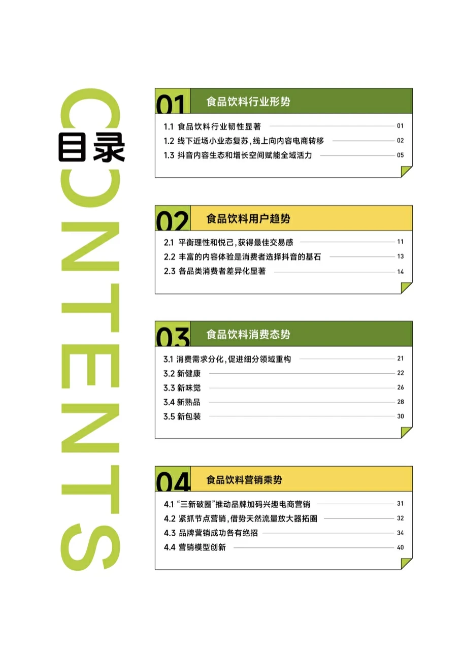 食品饮料行业:2023巨量引擎食品饮料白皮书