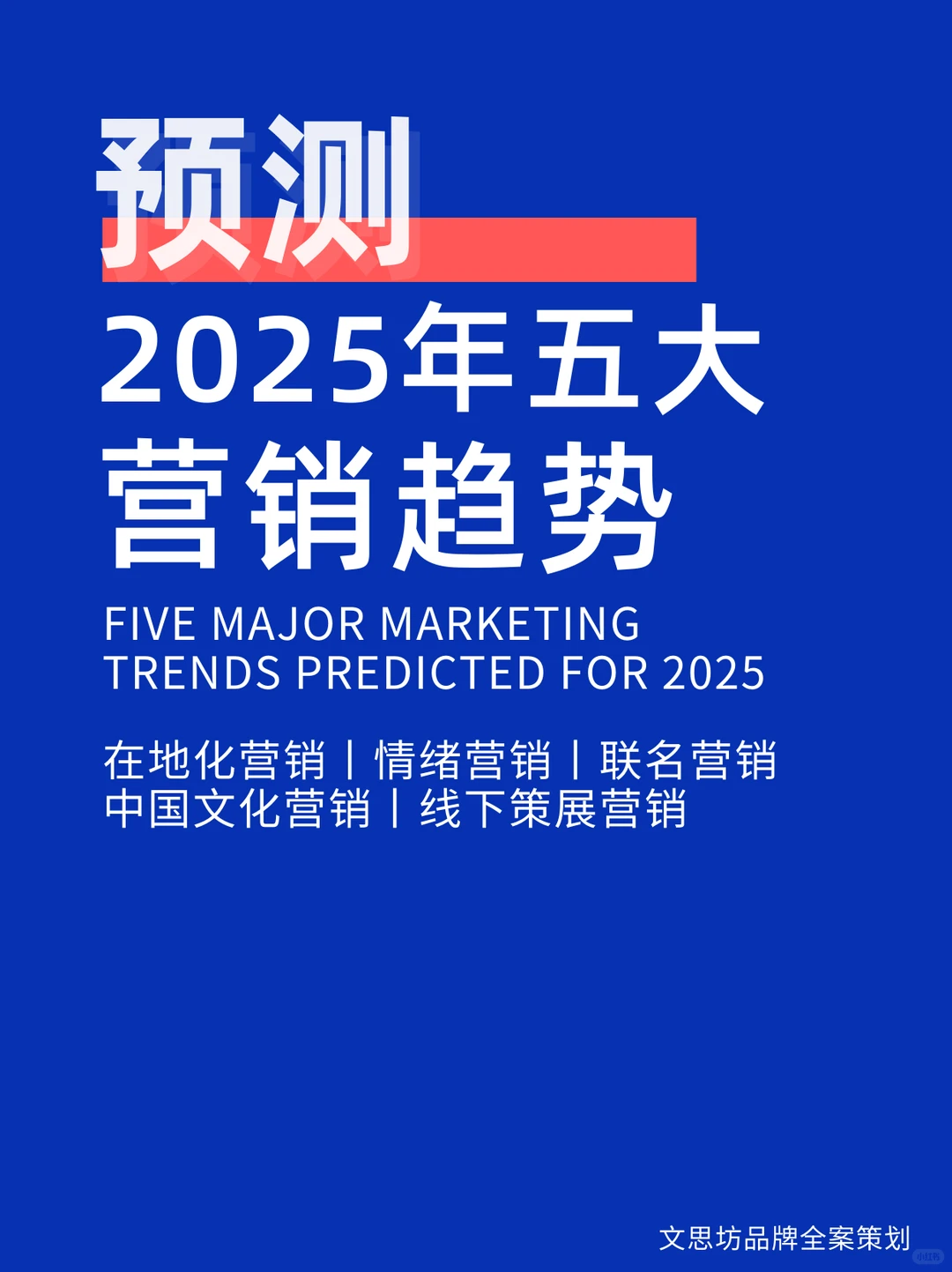 ?预测!2025 营销热点议题总回顾