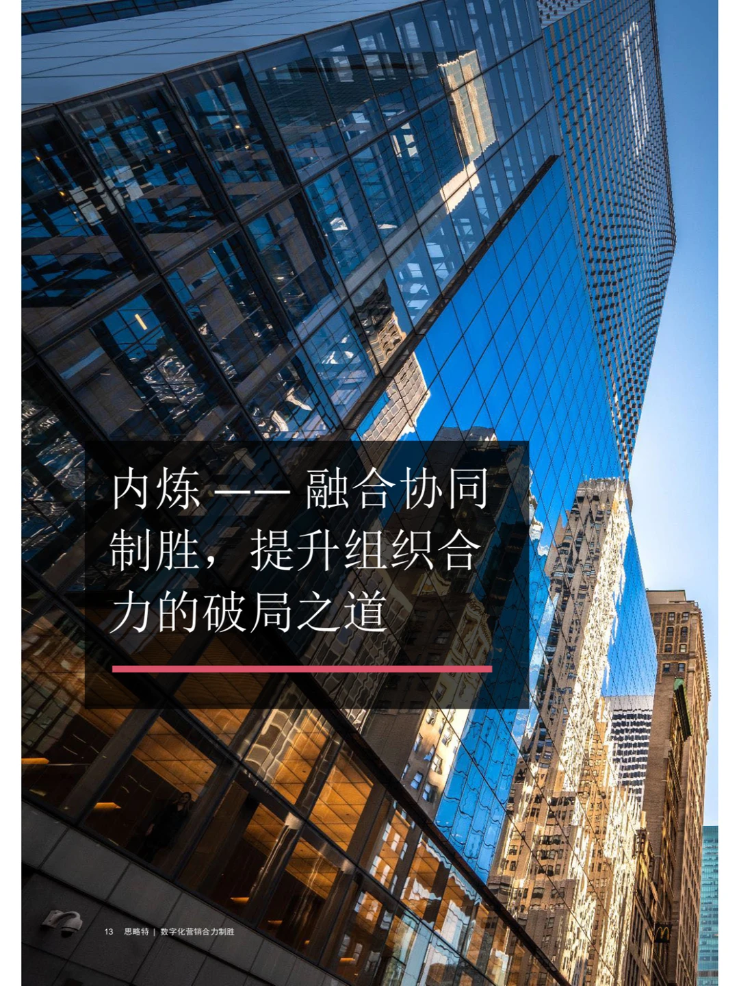 Strategy&：数字化营销合力制胜
