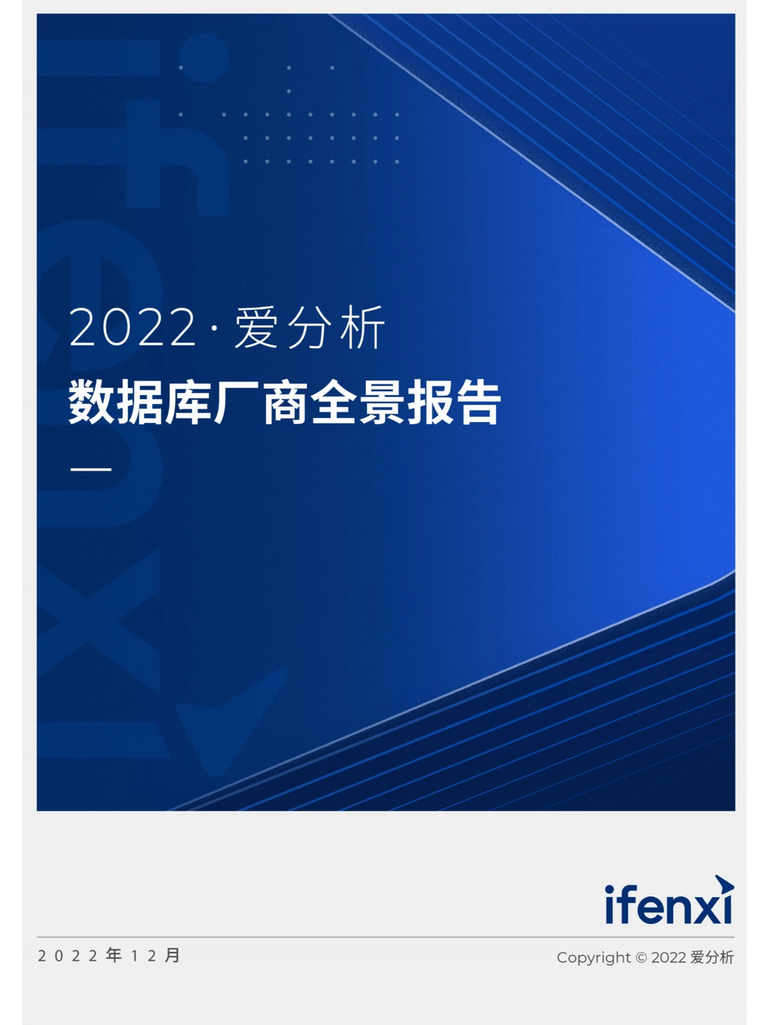 2022数据库厂商全景报告-爱分析-63页