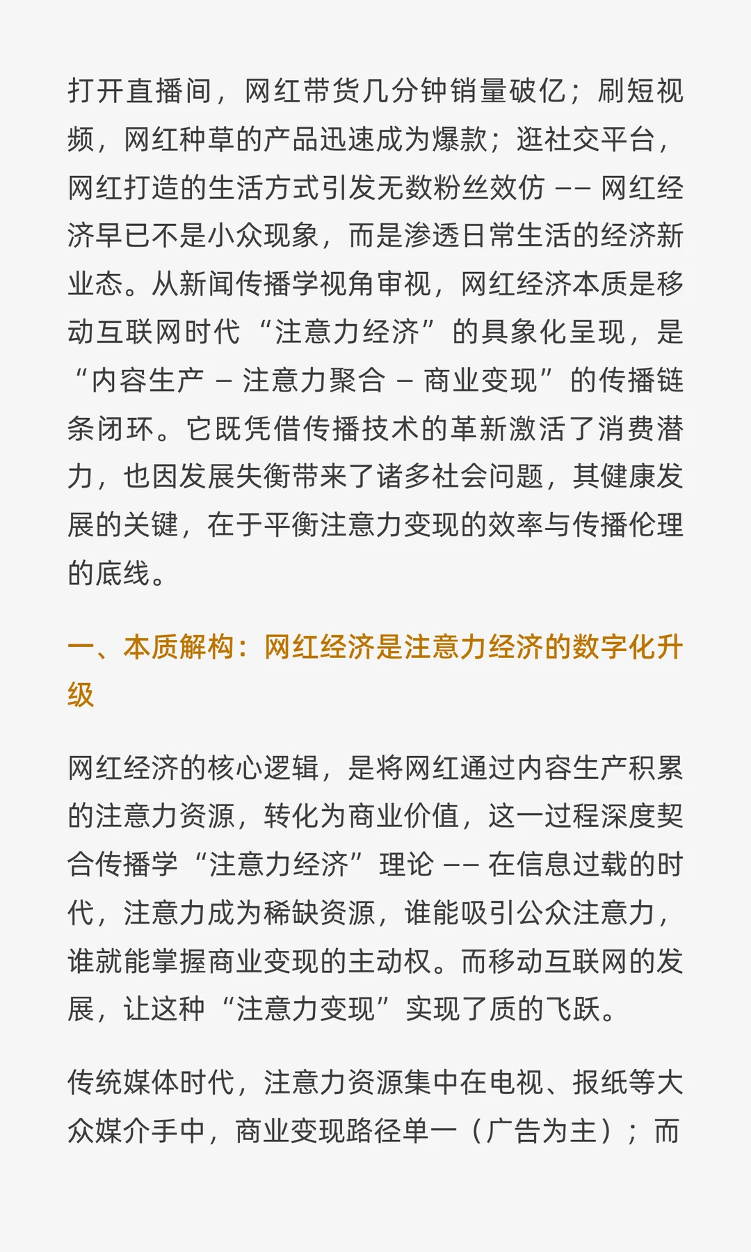 流量狂飙与价值锚点：网红经济的传播学逻辑