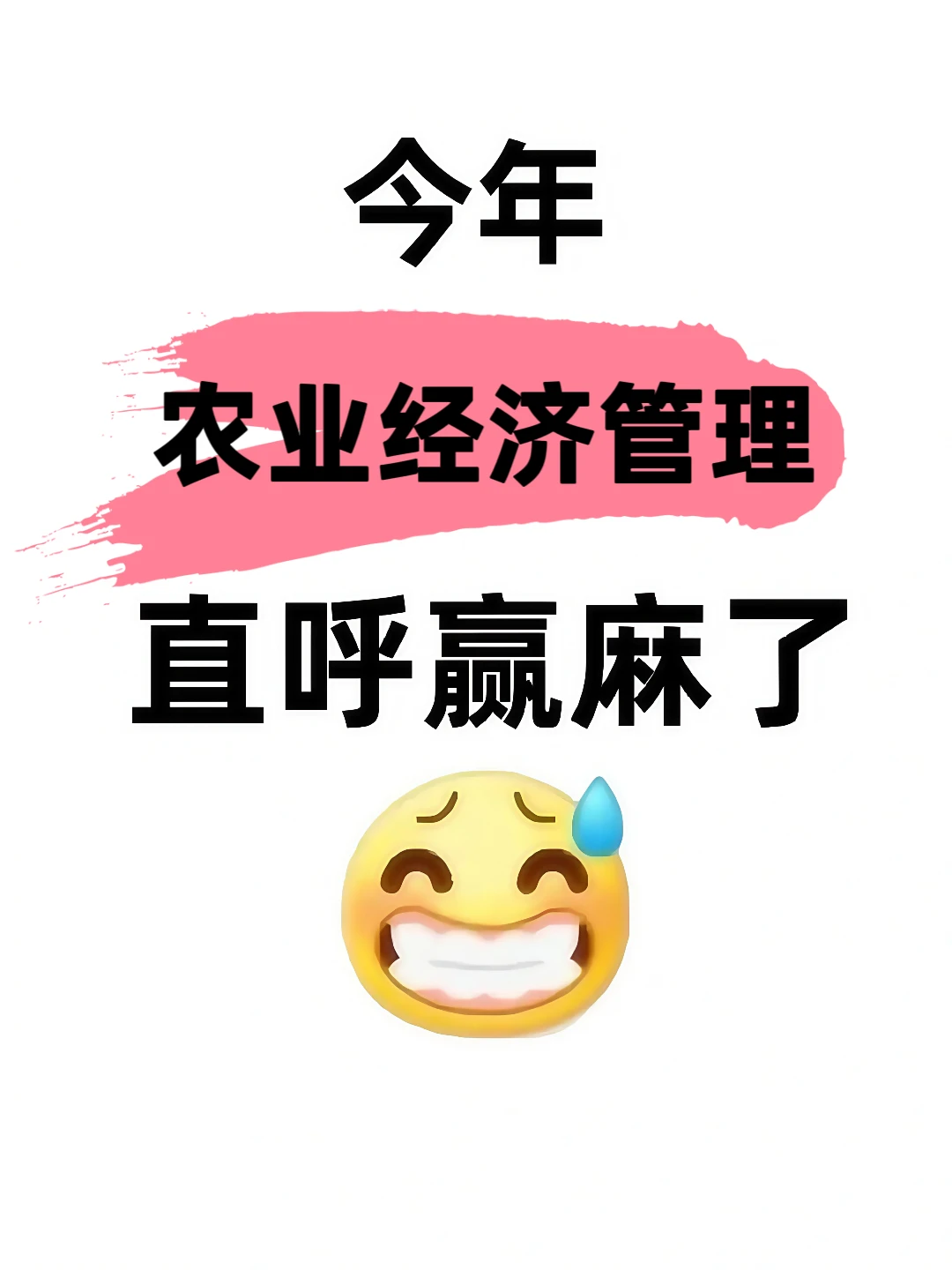 拜托?一定要让农业经济管理的宝子都刷到
