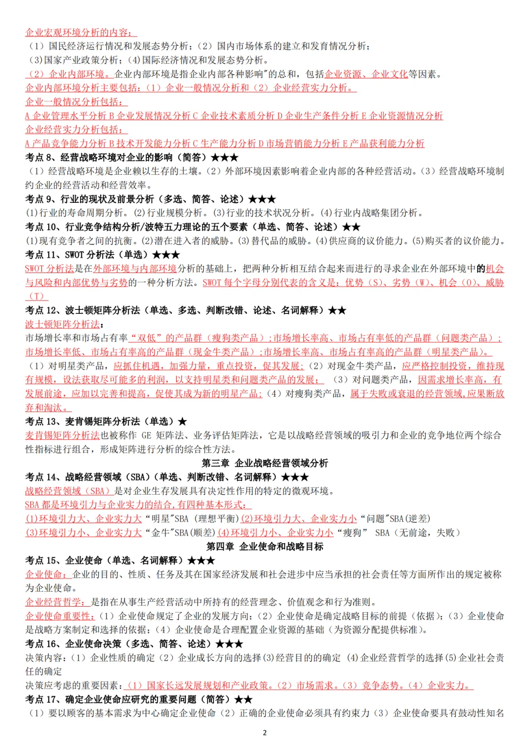 2410自考‖企业经营战略资料