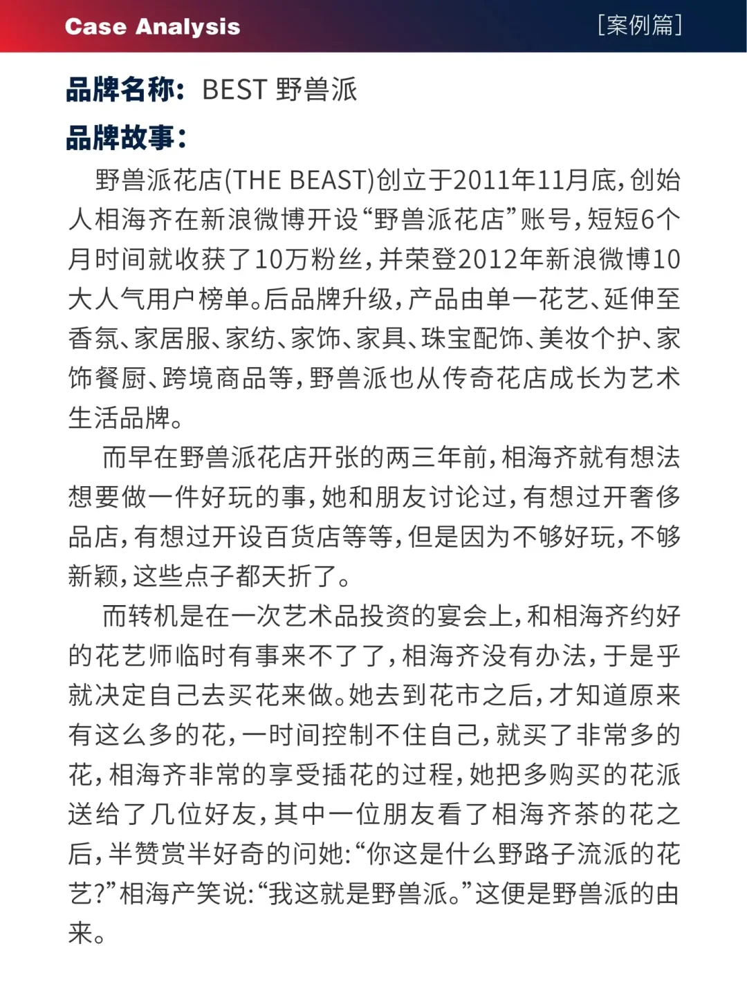 【案例】⭕ 野兽派品牌营销分析!