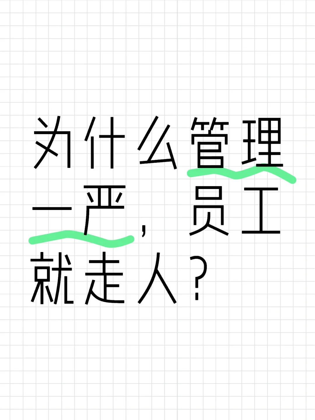 为什么管理一严,员工就走人?