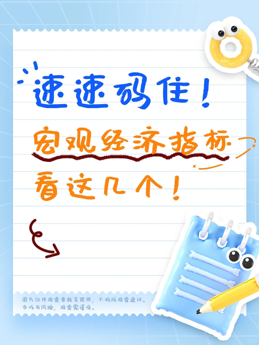 ?宏观经济要关注什么指标？速记版来啦！
