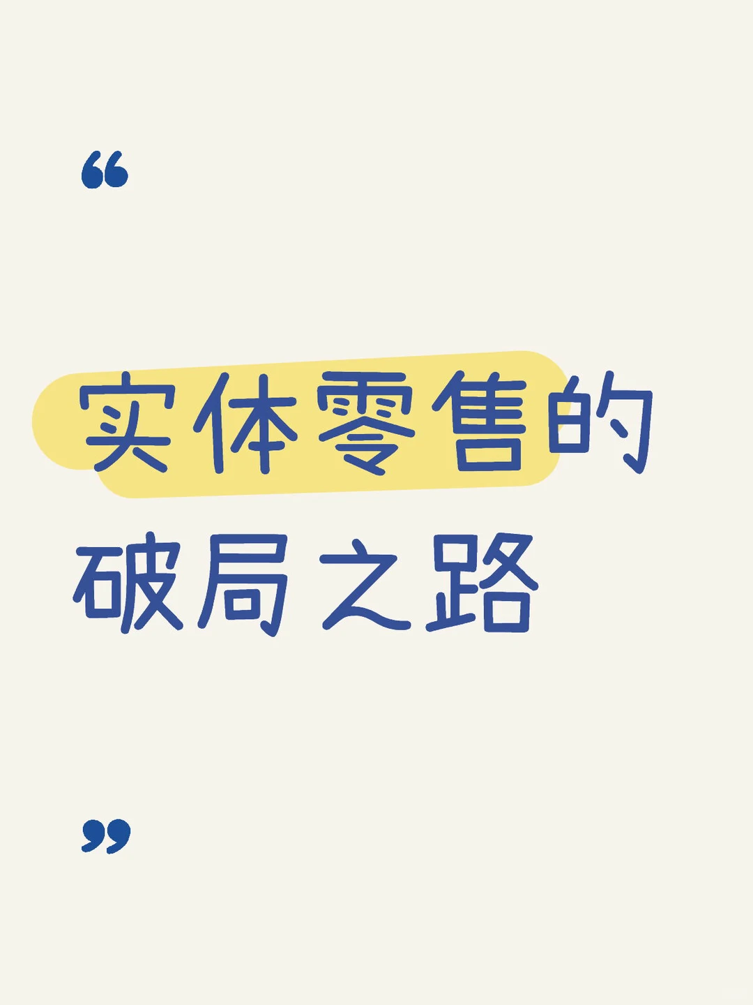 以迪卡侬为例的创新探索