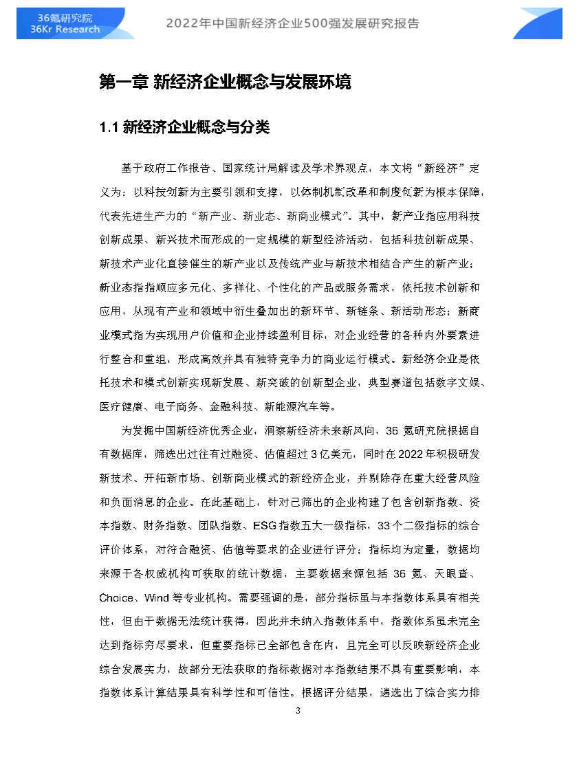专业报告,中国新经济企业500强发展研究!