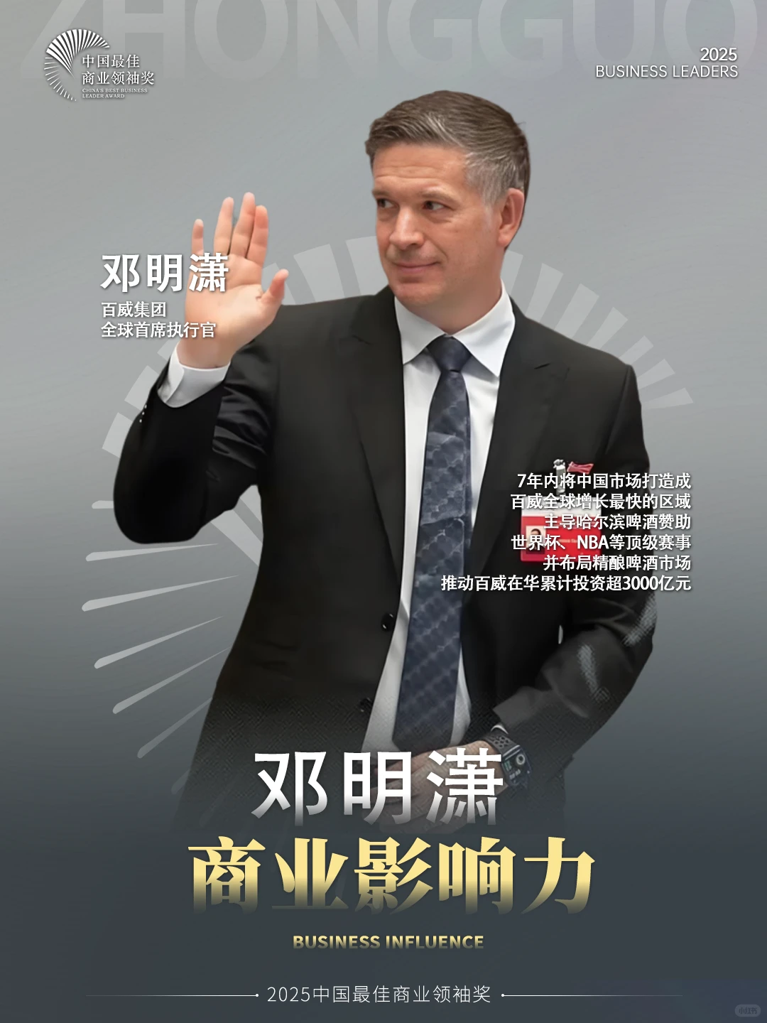 邓明潇：深耕中国，百威三千亿的商业掌舵人