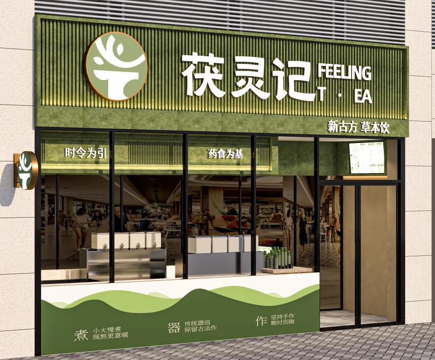 茯灵记养身茶饮招募合伙人！政策满满！！