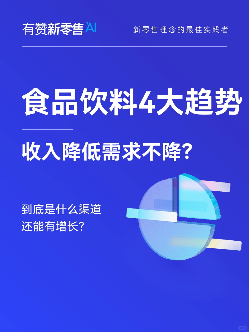 ?2024食品饮料行业4大趋势分析